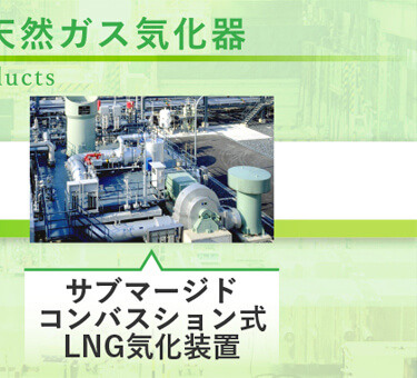 サブマージドコンバスション式LNG気化装置