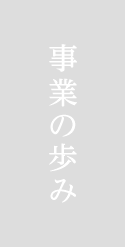 事業の歩み