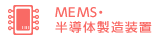 MEMS・半導体製造装置