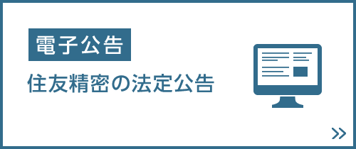 電子公告：住友精密の法定公告