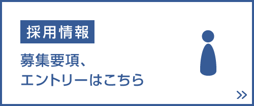 採用情報：募集要項、エントリーはこちら