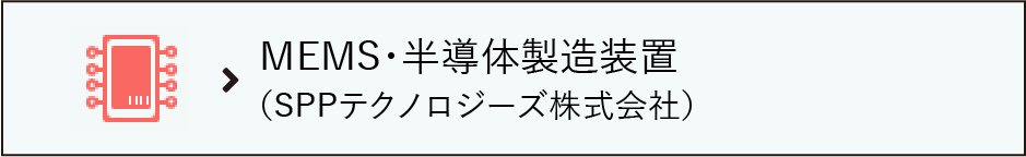 MEMS・半導体製造装置（SPPテクノロジーズ株式会社）