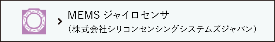 MEMSジャイロセンサ（株式会社シリコンセンシングシステムズジャパン） 