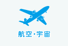 航空・宇宙