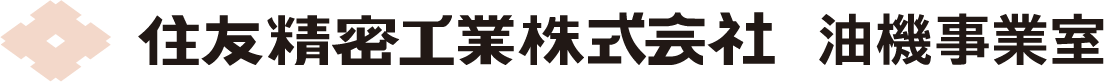 住友精密工業株式会社　油機事業室