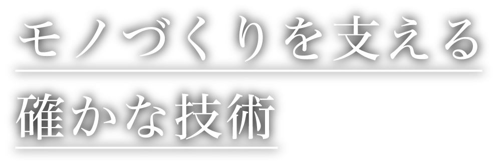 モノづくりを支える確かな技術