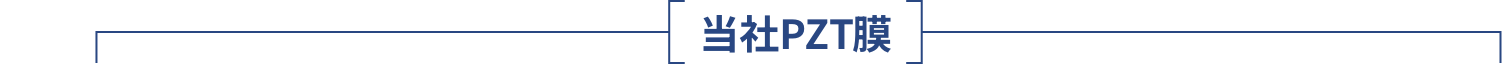 当社PZT膜