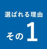 選ばれる理由その1