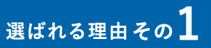 選ばれる理由その1