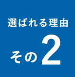 選ばれる理由その２