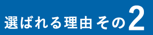 選ばれる理由その２