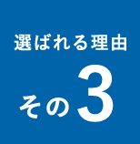 選ばれる理由その3