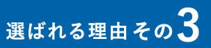 選ばれる理由その3