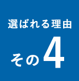 選ばれる理由その4