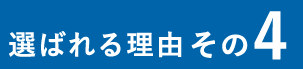 選ばれる理由その4