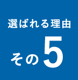 選ばれる理由その5