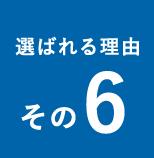 選ばれる理由その6