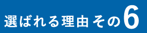 選ばれる理由その6