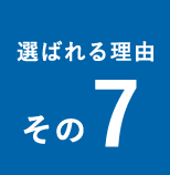 選ばれる理由その7