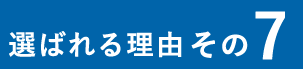 選ばれる理由その7