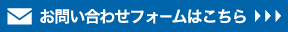 お問い合わせフォームはこちら