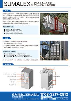 イメージ：SUMALEX®アルミニウム合金製プレートフィン型熱交換器のPDF