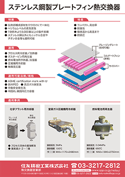 イメージ：ステンレス鋼製プレートフィン型熱交換器のPDF