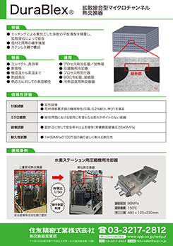 イメージ：DuraBlex®拡散接合型マイクロチャンネル熱交換器のPDF