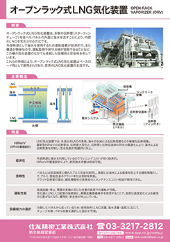 イメージ：オープンラック式LNG気化装置のPDF