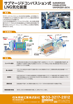 イメージ：サブマージドコンバスション式LNG気化装置のPDF