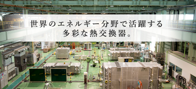 小型産業機械用から大型プラント用まで高効率熱交換器であらゆる装置の省スペース化・省エネ化を実現します。