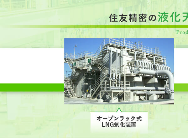 オープンラック式LNG気化装置