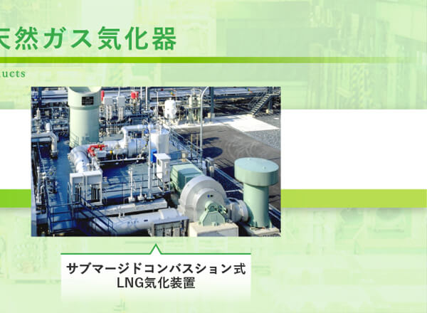 サブマージドコンバスション式LNG気化装置